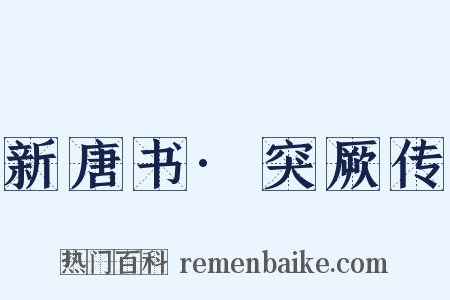 新唐书·突厥传是什么意思的图片